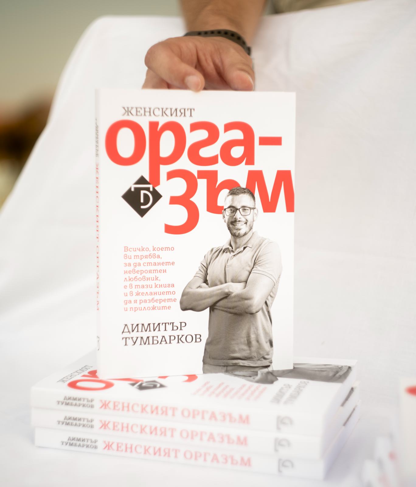 Женският Оргазъм Димитър Тумбарков